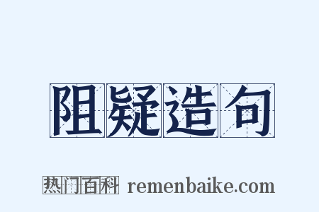 阻疑造句是什么意思的图片